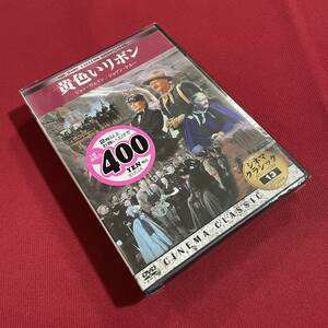 送料込★未開封DVD★黄色いリボン ジョン・ウェイン ジョアン・ドルー★シネマクラシック