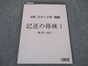 XF06-050 日能研 小6年 ステージIV 国語 記述の修練I 難関に挑む 中学受験用 2021 ☆ 14S2C