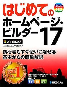 はじめてのホームページ・ビルダー(17) Windows8/Windows7/Vista/XP BASIC MASTER SERIES/桑名由美【著】