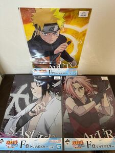 未開封 一番くじ NARUTO-ナルト- 疾風伝 繋がる思い F賞 クリアポスター 3種セット / うずまきナルト うちはサスケ 春野サクラ