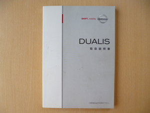 ★6743★日産　デュアリス　DUALIS　J10　取扱説明書 2007年7月印刷★