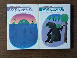 ★ジャン＝ジャック・バルロワ「幻の動物たち 未知動物学への招待」★ハヤカワ文庫NF★全重刷★状態良