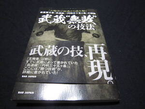 『五輪書』の原典から読み解く 武蔵“無敗”の技法