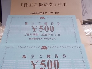 ◆ モスフード 株主優待券 2500円分（500円券 x 5枚） モスバーガー、ミスタードーナツなど　有効期限2025年3月31日 未使用