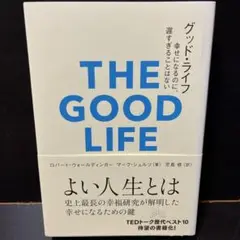 グッド・ライフ 幸せになるのに、遅すぎることはない