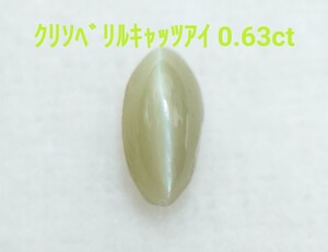 美品！　クリソベリルキャッツアイ　0.63ct ルース（LA-7115）