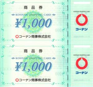 ★コーナン　商品券　2000円分（1000円券×2枚）★コーナン商事株主優待★★即決