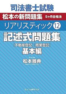 司法書士試験　リアリスティック12　記述式問題集　基本編［不動産登記］［商業登記］