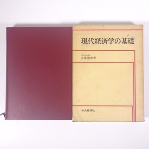 現代経済学の基礎 吉家清次 中央経済社 1972 函入り単行本 経済学 ※書込あり