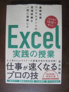 Excel 実践の授業　仕事が速くなるプロの技