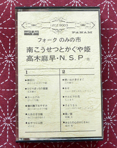 ★ 中古カセット / フォーク のみの市 / 南こうせつとかぐや姫・高木麻早・N.S.P、他 ★