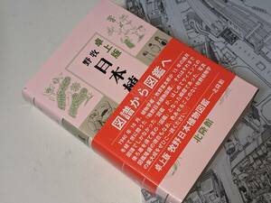  卓上版　牧野日本植物図鑑 牧野 富太郎【著】 令5 北隆館