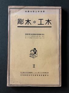 ◆ 戦前 大正14年『実用手工芸大講座 木工・木彫 II』山本鼎 日本農民美術研究所 吉田白嶺 山崎省三 倉田白羊 ◆ 木彫人形