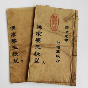 旧藏 希少 中國古書 線裝 全巻二冊【佛家養生秘笈】 古文書 置物 中國古美術 時代物 古書 唐本 中国美術 MF7-012940