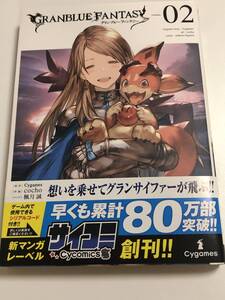 グランブルーファンタジー　2巻　Cygames　cocho　新品　初版　帯付き　未読