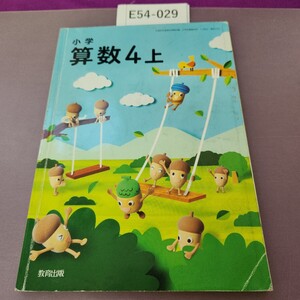 E54-029 小学 算数 4 上 記名塗り潰し 書き込み複数あり 切り取りあり