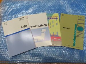 ◆ライフ 2008年6月 平成20年 取扱説明書　取説 ホンダ　Life メンテナンスノート　サービス網一覧　安全運転読本