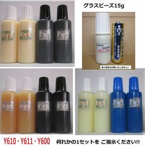 【送料込み】グラスビーズ15g/アクリル系接着剤NET128gタイプ☆Y610/Ｙ611黒Ｓ/Ｙ600の 何れか1set!!　