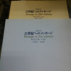 21世紀へのメッセージ 東京百景 上下