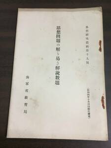 入手困難 冊子 海軍省教育局　思想問題の解り易き解説数題　思想研究資料第十九号　HMY8240905