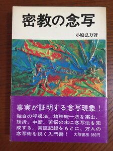 密教の念写―小原弘万 著