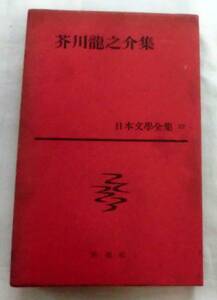 ★【単行】芥川龍之介集 ★ 日本文学全集22 ★ 新潮社 ★ 1959.6.20 発行　古書