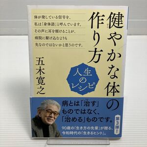 健やかな体の作り方 （教養・文化シリーズ　人生のレシピ） 五木寛之／著 KB0165