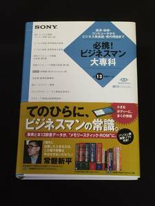 ■SONY『必携！ビジネスマン大専科』全13辞書データ