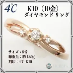 4℃ ヨンドシー ダイヤモンド ピンクゴールド リング K10 1. 60g