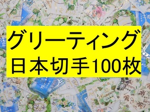 日本切手 テーマ グリーティング １００枚 使用済切手 トピカル アンティーク コラージュ 紙もの