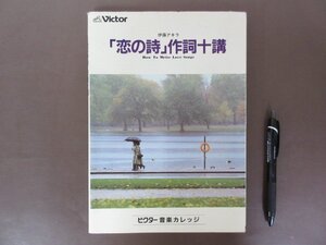 「恋の詩」作詞十講　伊藤アキラ　著　１９９１年６版　ビクター音楽カレッジ　送料無料！