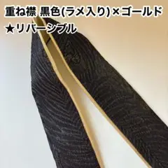 重ね襟 黒色(ラメ入り)×ゴールド リバーシブル 成人式 振袖 和装