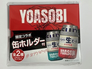 YOASOBI（ヨアソビ）　限定コラボ缶ホルダー　　＃ヨアソビール　　　サントリー生ビール ノベルティ　　非売品