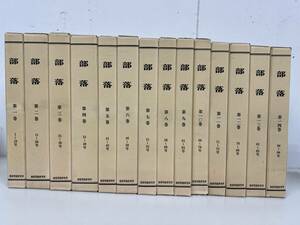 「部落」復刻版　14巻セット　1-14巻　部落問題研究所　/ d7061/07002