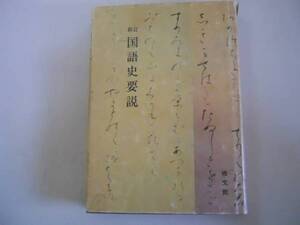 ●国語史要説●新訂●土井忠夫森田武●修文館●昭和51年●即決