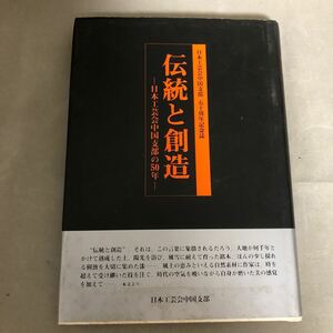 日本工芸会中国支部　50周年誌　伝統と創造　本