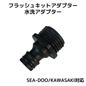 フラッシュキットアダプター KAWASAKI ／SEA-DOO 水洗アダプター　JL005-1　レターパックライト対応