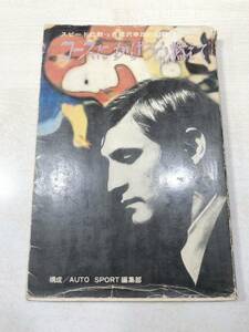 スピードに散った福沢幸雄の記録　コースにかげろう燃えて　昭和44年初版　送料300円　【a-3470】