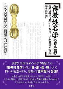 オラクルカード 占い カード占い タロット 密教姓名学 「音声篇」 ― 奇門遁甲に基づく音声による名前の吉凶