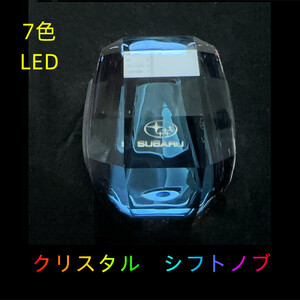 スバル　SUBARU　汎用　LED 車 シフトノブ イルミネーション 点灯 ギアスティック ギアノブ クリスタル 送料無料 匿名配送 未使用