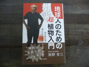 地球人のための超植物入門ー森の精が語る知られざる生命エネルギーの世界　板野肯三　帯付き