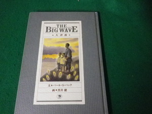 ■THE BIG WAVE大津波 パール・S・バック 黒井健 トレヴィル 1988年■FAUB20231111708■