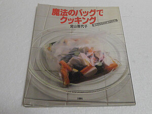 魔法のバッグでクッキング　電子レンジでここまでできる！ 宮山喜代子／著