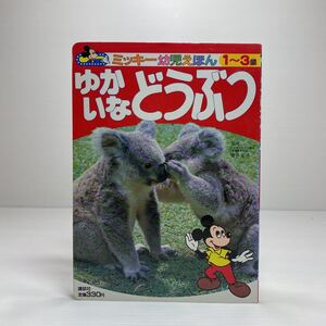 l2/ゆかいなどうぶつ ミッキー幼児えほん23 1～3歳 講談社 ゆうメール送料180円