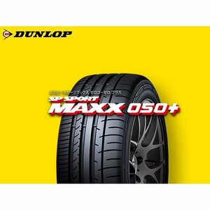 ダンロップ　SP SPORT MAXX 050+ 235/65R17 日本製 AUDI MERCEDES PORSCHE VW MAZDA HONDA