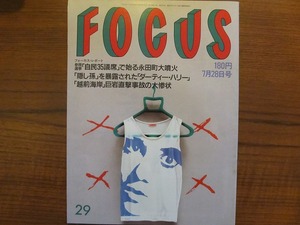 FOCUS H元.7.28●近藤真彦神田正輝川原亜矢子C・イーストウッド