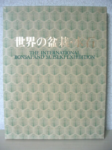 写真集 世界の盆栽・水石 日本万国博覧会10周年記念 梅棹忠夫 小出信吉 日本盆栽協会 BONSAI