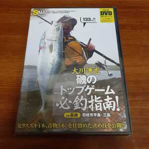 送料無料　新品未開封　磯のトップゲーム必釣指南！ 大川漁志 ソルト＆ストリーム　DVD