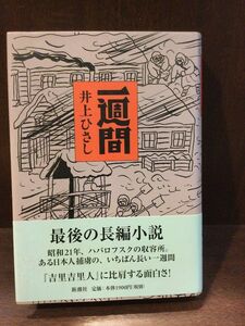 　一週間 / 井上 ひさし