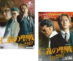 仁義の聖戦 ジャックナイフ(2枚セット)1、完結編【全巻セット 邦画 中古 DVD】レンタル落ち